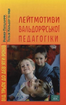 Бумажная книга «Лейтмотиви вальдорфської педагогіки. Від 3 до 9 років», авторов Райнер Патцлафф, Вольфганг Засмансхаузен - фото №2 - миниатюра
