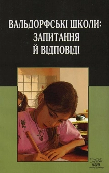Бумажная книга «Вальдорфські школи: запитання й відповіді» - фото №1 - миниатюра