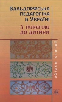 Бумажная книга «Вальдорфська педагогіка в Україні. З повагою до дитини» - фото №1 - миниатюра