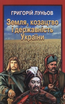 Бумажная книга «Земля, козацтво і державність України», автор Григорий Луньов - фото №2 - миниатюра