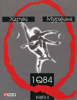 Бумажная книга «1Q84. Книга 2», автор Харуки Мураками - фото №2 - миниатюра