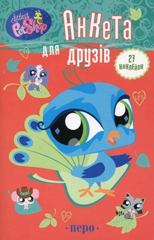 Паперова книга «Анкета для друзів (+ 27 наклейок)» - фото №2 - мініатюра