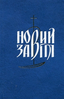 Паперова книга «Новий Завіт» - фото №2 - мініатюра