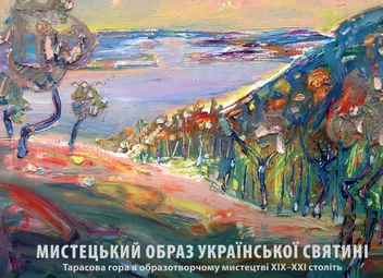 Бумажная книга «Мистецький образ української святині. Тарасова гора в образотворчому мистецтві ХІХ-ХХІ століть», авторов Н. Долгич, Т. Чулкова - фото №2 - миниатюра