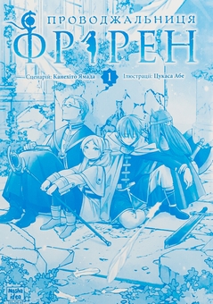 Паперова книга «Проводжальниця Фрірен. Том 1», автор Канехіто Ямада - фото №3 - мініатюра