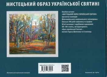 Бумажная книга «Мистецький образ української святині. Тарасова гора в образотворчому мистецтві ХІХ-ХХІ століть», авторов Н. Долгич, Т. Чулкова - фото №3 - миниатюра