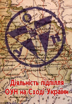 Паперова книга «Діяльність підпілля ОУН на Сході України» - фото №1 - мініатюра