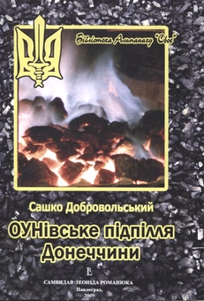 Бумажная книга «ОУНівське підпілля Донеччини», автор Александр Добровольский - фото №2 - миниатюра
