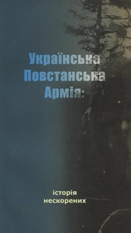 Бумажная книга «Українська Повстанська Армія: історія нескорених», авторов Владимир Вятрович, Роман Грицков, Игорь Деревяный, Руслан Забилый, Андрей Сова, Петр Содоль - фото №1 - миниатюра
