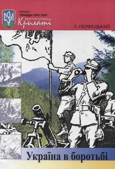 Бумажная книга «Україна в боротьбі», автор Леонид Перфецкий - фото №2 - миниатюра