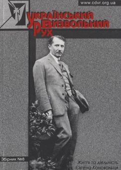 Бумажная книга «Український Визвольний Рух. Збірник №8» - фото №2 - миниатюра