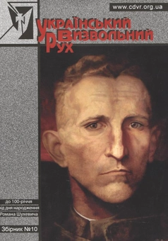 Бумажная книга «Український Визвольний Рух. Збірник №10» - фото №2 - миниатюра