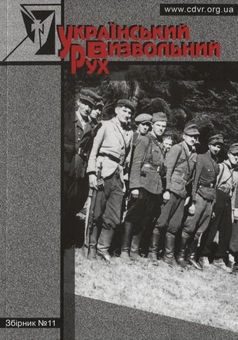 Бумажная книга «Український Визвольний Рух. Збірник №11» - фото №2 - миниатюра