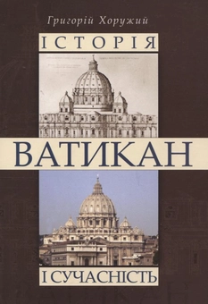Паперова книга «Ватикан. Історія і сучасність», автор Григорій Хоружий - фото №1 - мініатюра