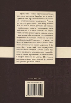 Паперова книга «Ватикан. Історія і сучасність», автор Григорій Хоружий - фото №3 - мініатюра