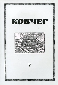 Бумажная книга «Ковчег. Науковий збірник із церковної історії. Число V» - фото №2 - миниатюра