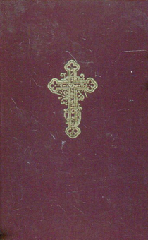 Бумажная книга «Священна і Божественна Літургія», авторов Иоанн Златоуст, Василий Великий - фото №1 - миниатюра