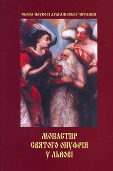 Паперова книга «Монастир святого Онуфрія у Львові. Сьомі наукові драганівські читання» - фото №1 - мініатюра