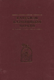 Бумажная книга «Катехизм Католицької Церкви» - фото №2 - миниатюра