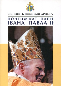 Бумажная книга «Понтифікат Папи Івана Павла II» - фото №2 - миниатюра