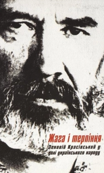 Бумажная книга «Жага і терпіння. Зеновій Красівський у долі українського народу» - фото №2 - миниатюра