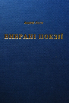 Бумажная книга «Андрій Легіт. Вибрані поезії», автор Андрей Легит - фото №2 - миниатюра