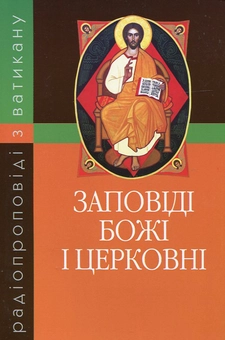 Паперова книга «Заповіді Божі і церковні. Радіопроповіді з Ватикану» - фото №1 - мініатюра