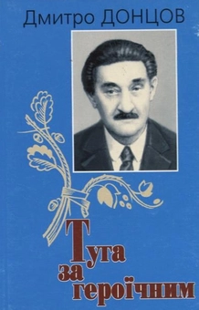 Паперова книга «Туга за героїчним», автор Дмитро Донцов - фото №1 - мініатюра