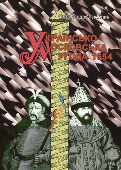Паперова книга «Українсько-Московська угода 1654 року», автор Олександр Оглоблин - фото №2 - мініатюра