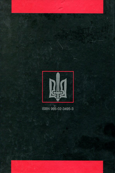 Бумажная книга «Конгрес Українських Націоналістів 1929 року. Документи і матеріали» - фото №3 - миниатюра