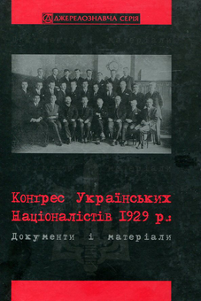 Бумажная книга «Конгрес Українських Націоналістів 1929 року. Документи і матеріали» - фото №2 - миниатюра