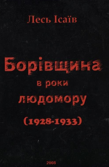 Бумажная книга «Борівщина в роки людомору (1928 - 1933)», автор Лесь Исаив - фото №2 - миниатюра