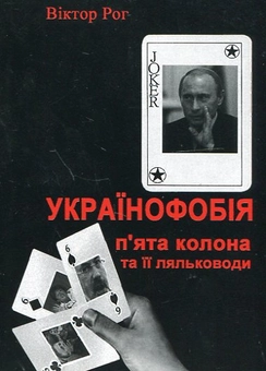 Бумажная книга «Українофобія. П'ята колона та її ляльководи», автор Виктор Рог - фото №1 - миниатюра
