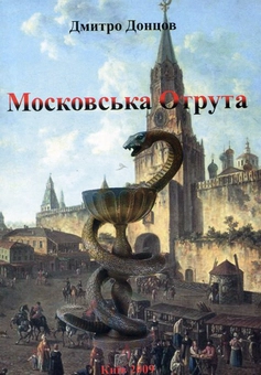 Паперова книга «Московська отрута», автор Дмитро Донцов - фото №1 - мініатюра