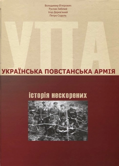 Бумажная книга «Українська Повстанська Армія: історія нескорених», авторов Руслан Забилый, Игорь Деревяный, Петр Содоль, Владимир Вятрович - фото №1 - миниатюра