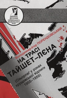 Бумажная книга «На трасі Тайшет-Лєна (Озьорлаг у роках хрущовської відлиги 1955-1959)», автор Владимир-Игорь Порендовский - фото №1 - миниатюра