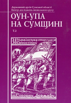 Паперова книга «ОУН-УПА на Сумщині. Том 2» - фото №2 - мініатюра