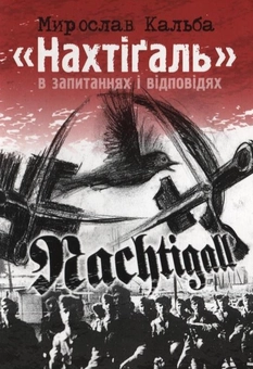 Бумажная книга «Нахтігаль в запитаннях і відповідях», автор Мирослав Кальба - фото №1 - миниатюра