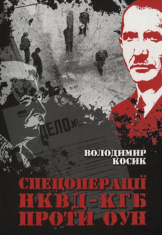 Бумажная книга «Спецоперації НКВД-КГБ проти ОУН», автор Владимир Косик - фото №2 - миниатюра