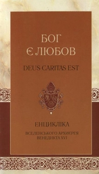 Паперова книга «Бог є любов» - фото №1 - мініатюра