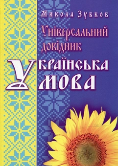 Бумажная книга «Універсальний довідник. Українська мова», автор Николай Зубков - фото №1 - миниатюра