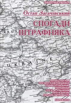 Паперова книга «Спогади штрафняка», автор Остап Загачівський - фото №2 - мініатюра