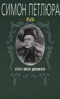 Паперова книга «Симон Петлюра. Статті. Листи. Документи. Том 4» - фото №2 - мініатюра