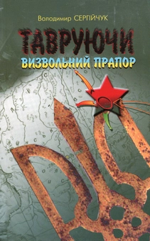 Бумажная книга «Тавруючи визвольний прапор», автор Владимир Сергийчук - фото №1 - миниатюра