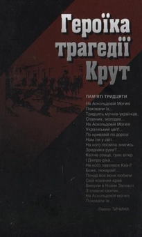 Паперова книга «Героїка трагедії Крут» - фото №2 - мініатюра