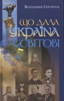 Бумажная книга «Що дала Україна світові», автор Владимир Сергийчук - фото №2 - миниатюра
