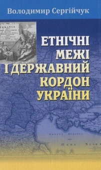 Бумажная книга «Етнічні межі  і державний кордон України», автор Владимир Сергийчук - фото №2 - миниатюра