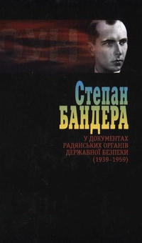 Бумажная книга «Степан Бандера у документах радянських органів безпеки (1939-1959). Том 2» - фото №2 - миниатюра