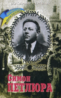 Паперова книга «Симон Петлюра», автор Володимир Сергійчук - фото №2 - мініатюра