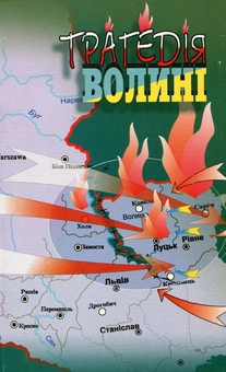 Бумажная книга «Трагедія Волині», автор Владимир Сергийчук - фото №2 - миниатюра